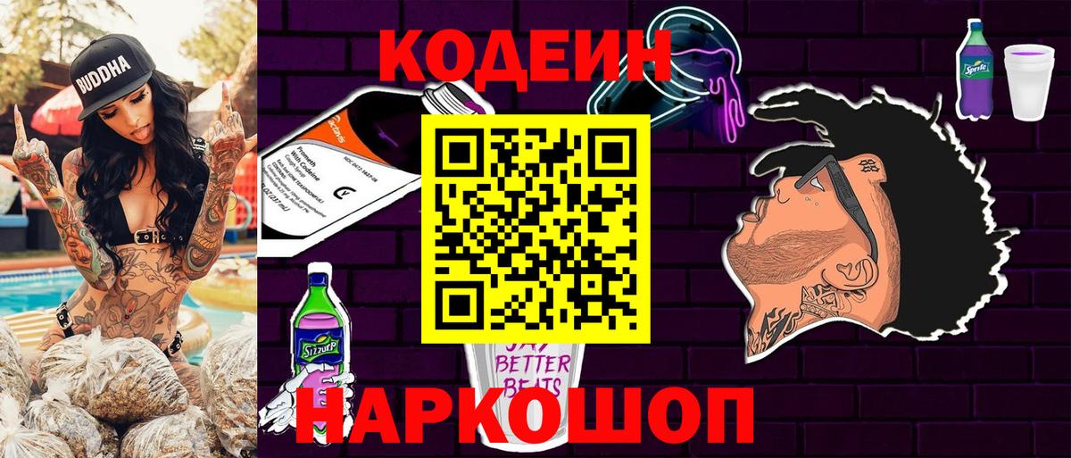 Codein Purple Drank  Вход с VPN  Кодеиновый сироп Lean Purple Drank  Ессентуки 